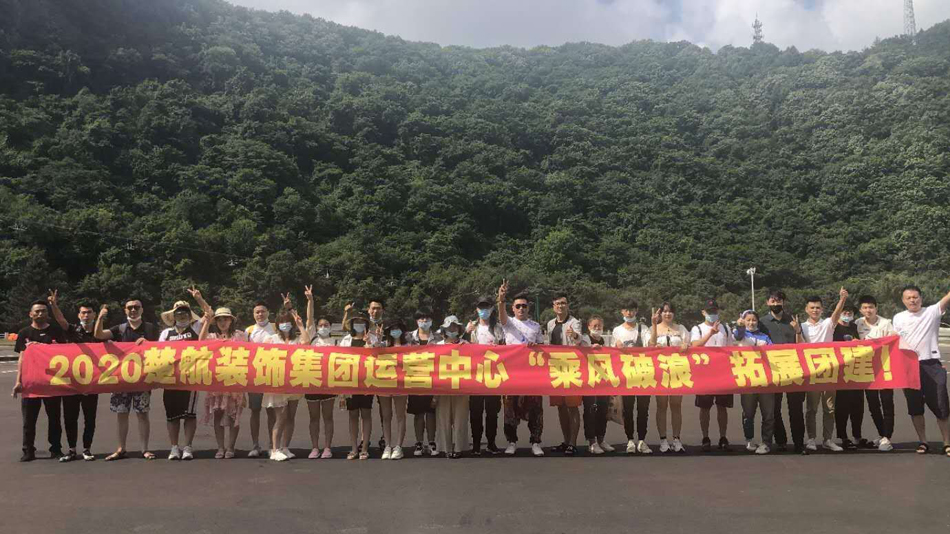 肏逼逼6912020楚航装饰集团运营中心“乘风破浪” 拓展团建